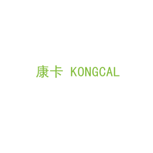 第31类，生鲜农产商标转让：康卡 KONGCAL